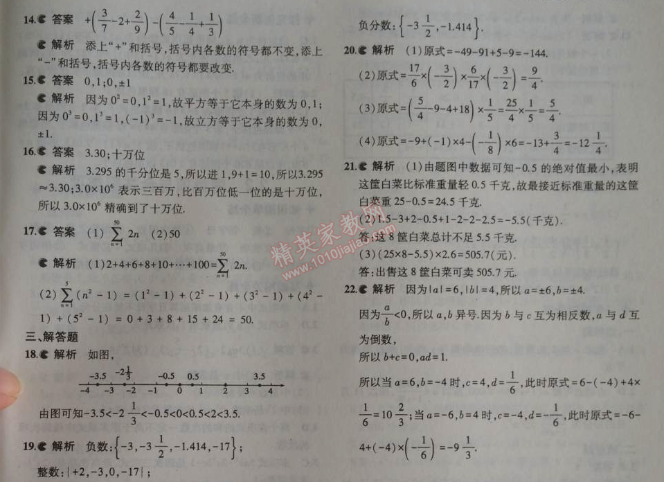 2014年5年中考3年模擬初中數(shù)學(xué)七年級(jí)上冊(cè)北京課改版 本章檢測(cè)