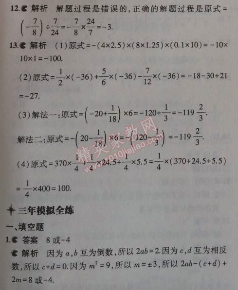 2014年5年中考3年模擬初中數(shù)學(xué)七年級上冊北京課改版 1.10