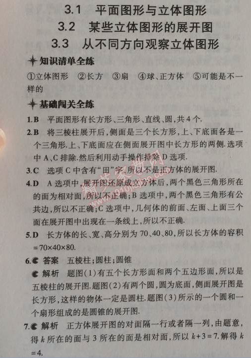 2014年5年中考3年模擬初中數(shù)學(xué)七年級上冊北京課改版 3.1-3.2-3.3