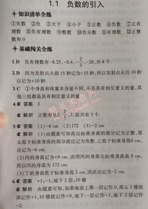 2014年5年中考3年模擬初中數(shù)學七年級上冊北京課改版 1.1