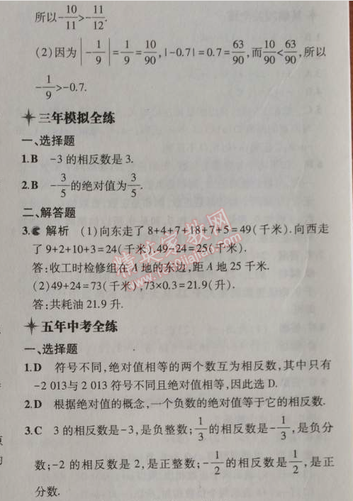 2014年5年中考3年模擬初中數(shù)學七年級上冊北京課改版 1.2