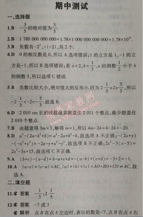 2014年5年中考3年模擬初中數(shù)學(xué)七年級上冊北京課改版 期中測試