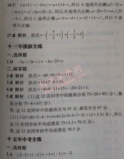 2014年5年中考3年模擬初中數(shù)學(xué)七年級(jí)上冊(cè)北京課改版 1.6