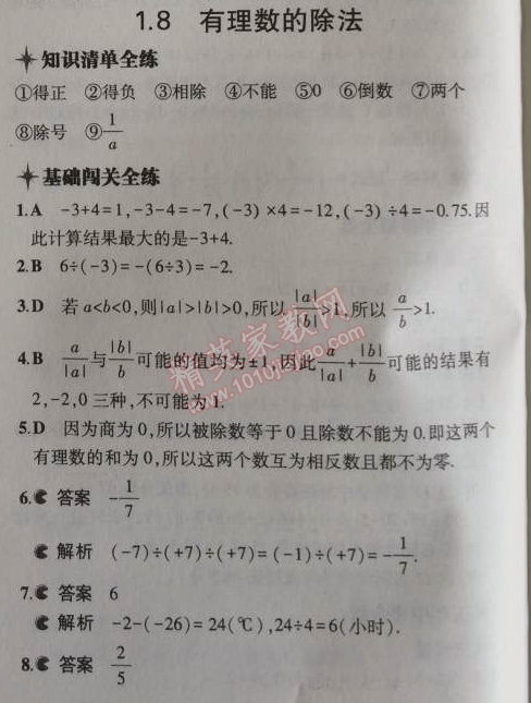 2014年5年中考3年模擬初中數(shù)學(xué)七年級上冊北京課改版 1.8