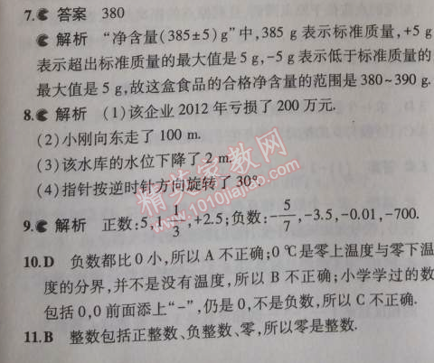 2014年5年中考3年模擬初中數(shù)學七年級上冊北京課改版 1.1