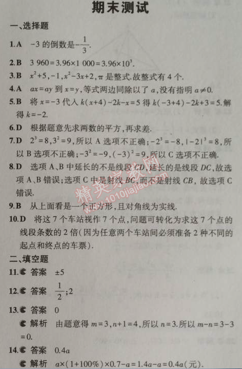2014年5年中考3年模擬初中數(shù)學(xué)七年級上冊北京課改版 期末測試