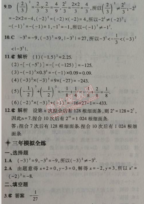 2014年5年中考3年模擬初中數(shù)學(xué)七年級(jí)上冊(cè)北京課改版 1.9