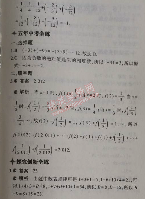 2014年5年中考3年模擬初中數(shù)學(xué)七年級上冊北京課改版 1.4