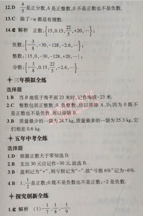 2014年5年中考3年模擬初中數(shù)學七年級上冊北京課改版 1.1