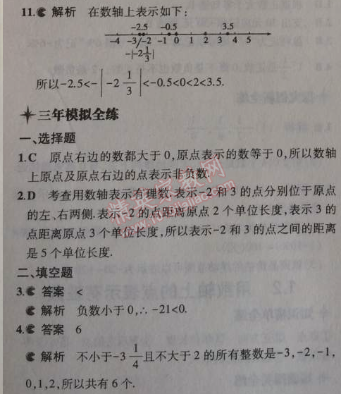 2014年5年中考3年模擬初中數(shù)學七年級上冊北京課改版 1.2
