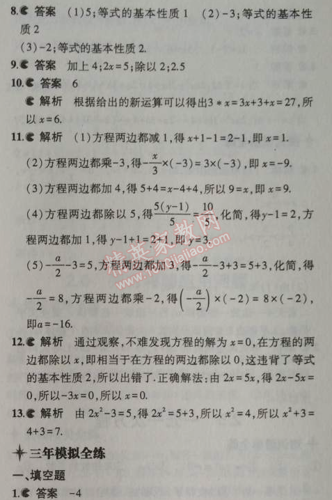 2014年5年中考3年模擬初中數(shù)學(xué)七年級(jí)上冊北京課改版 2.4