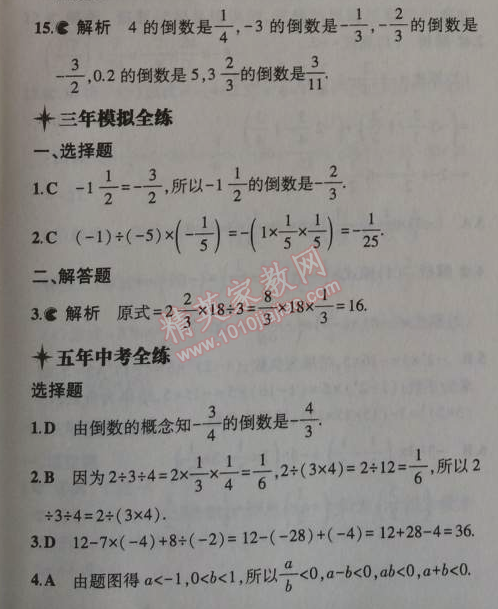 2014年5年中考3年模擬初中數(shù)學(xué)七年級上冊北京課改版 1.8