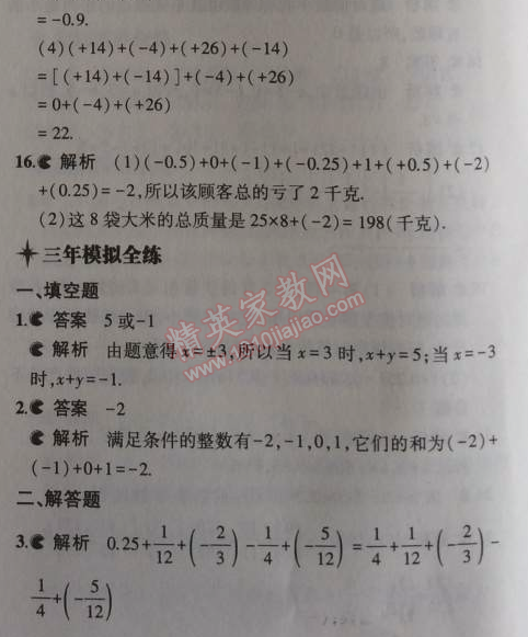 2014年5年中考3年模擬初中數(shù)學(xué)七年級上冊北京課改版 1.4