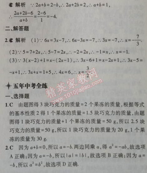 2014年5年中考3年模擬初中數(shù)學(xué)七年級(jí)上冊北京課改版 2.4
