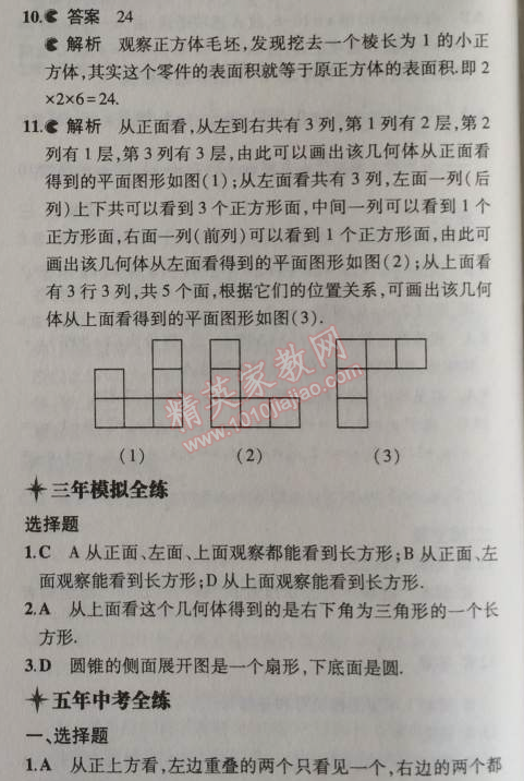 2014年5年中考3年模擬初中數(shù)學(xué)七年級上冊北京課改版 3.1-3.2-3.3