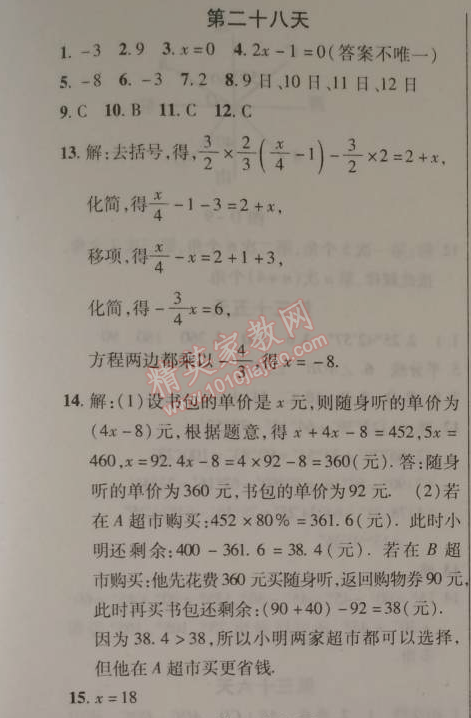 2015年快樂(lè)寒假七年級(jí)數(shù)學(xué)北京課改版 28