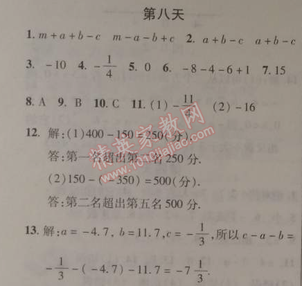 2015年快樂寒假七年級(jí)數(shù)學(xué)北京課改版 8