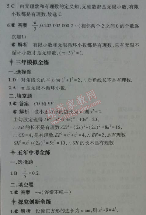 2014年5年中考3年模拟初中数学八年级上册北师大版 第二章1