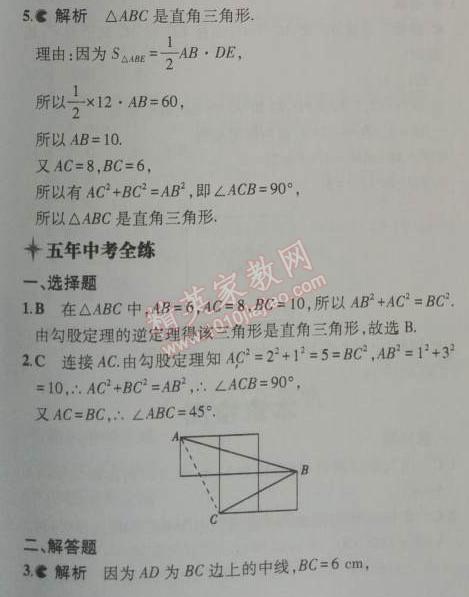 2014年5年中考3年模拟初中数学八年级上册北师大版 2