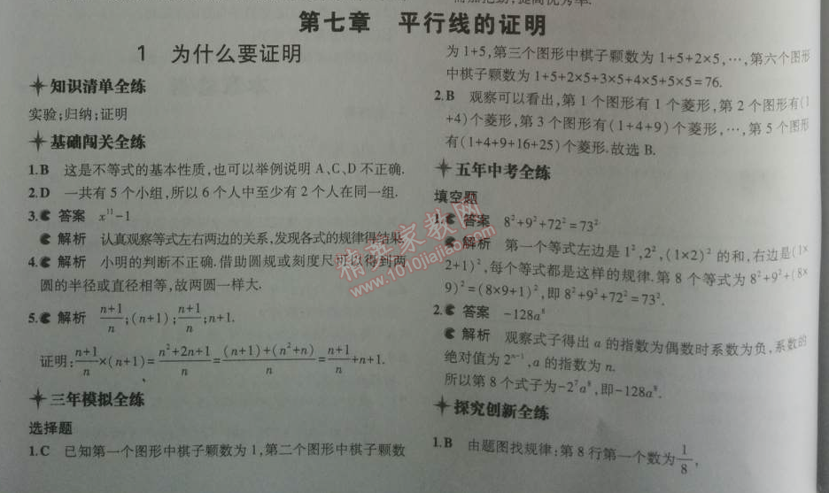 2014年5年中考3年模拟初中数学八年级上册北师大版 第七章1