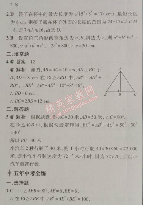 2014年5年中考3年模拟初中数学八年级上册北师大版 1