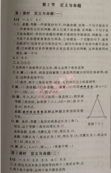 2014年综合应用创新题典中点八年级数学上册北师大版 第七章1