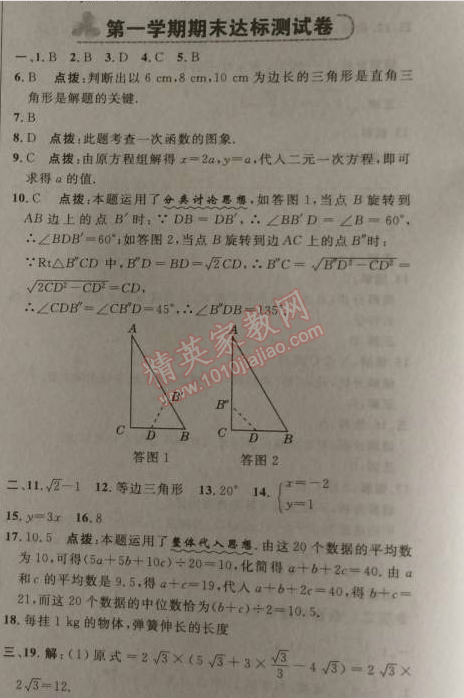 2014年综合应用创新题典中点八年级数学上册北师大版 期末达标测试卷