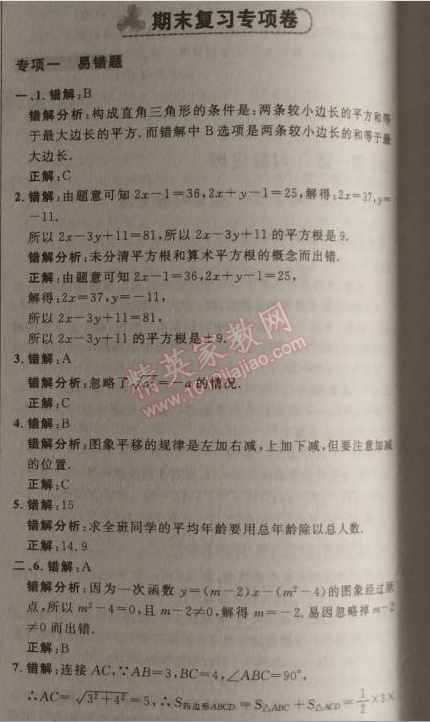 2014年綜合應用創(chuàng)新題典中點八年級數學上冊北師大版 專項一