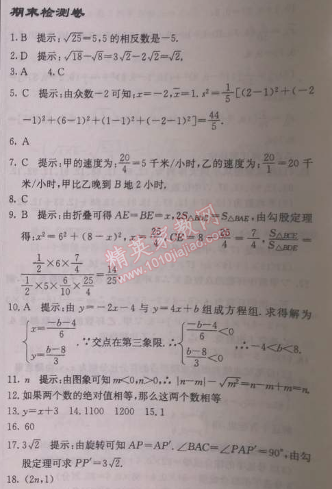 2014年啟東中學(xué)作業(yè)本八年級數(shù)學(xué)上冊北師大版 期末檢測卷