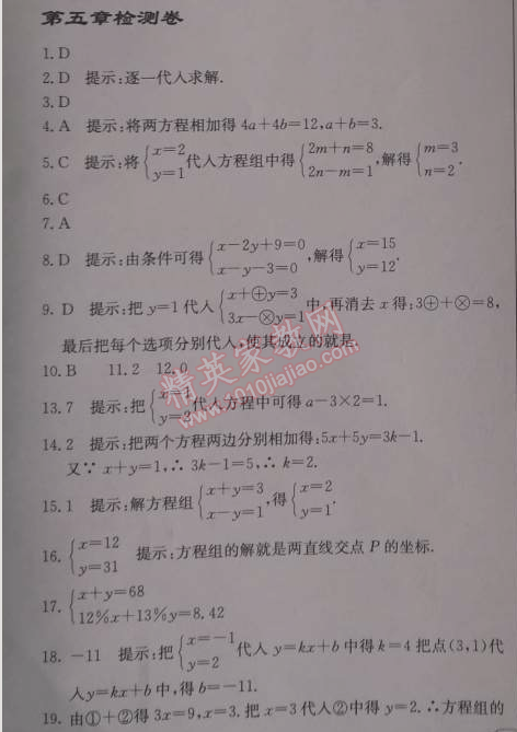 2014年啟東中學(xué)作業(yè)本八年級(jí)數(shù)學(xué)上冊(cè)北師大版 第五章檢測(cè)題