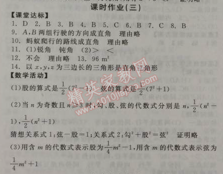 2014年全品學(xué)練考八年級數(shù)學(xué)上冊北師大版 課時作業(yè)3