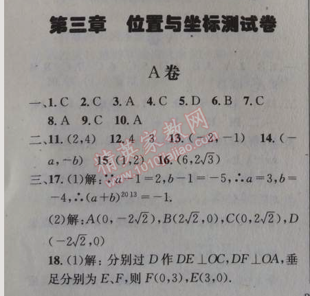 2014年天府前沿課時三級達標八年級數(shù)學上冊北師大版 第三章測試卷