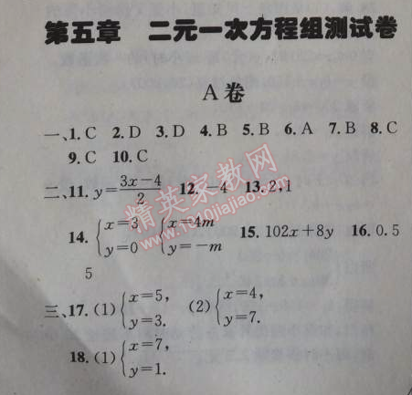 2014年天府前沿課時(shí)三級(jí)達(dá)標(biāo)八年級(jí)數(shù)學(xué)上冊北師大版 第五章測試卷