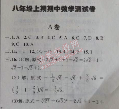 2014年天府前沿課時(shí)三級(jí)達(dá)標(biāo)八年級(jí)數(shù)學(xué)上冊(cè)北師大版 期中測(cè)試卷