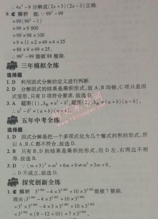 2014年5年中考3年模拟初中数学八年级下册北师大版 第四章1