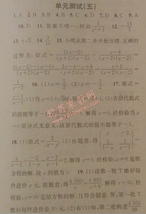 2014年名校課堂助教型教輔八年級數學下冊北師大版 單元測試五