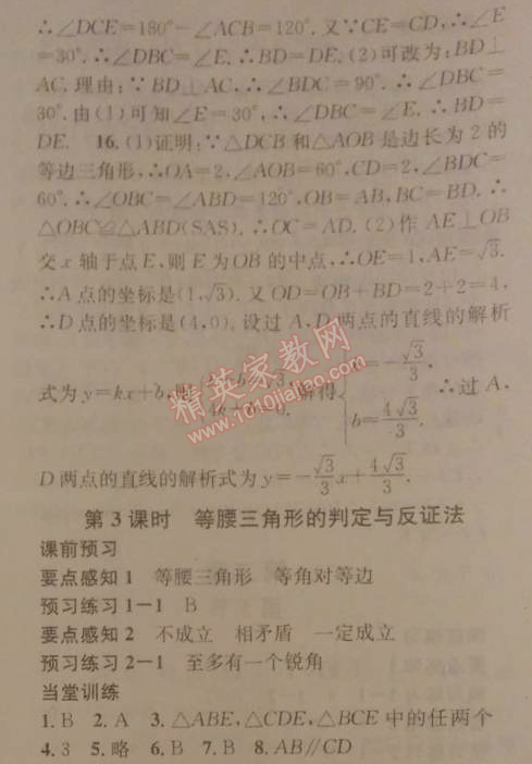 2014年名校課堂助教型教輔八年級數(shù)學(xué)下冊北師大版 第一章1