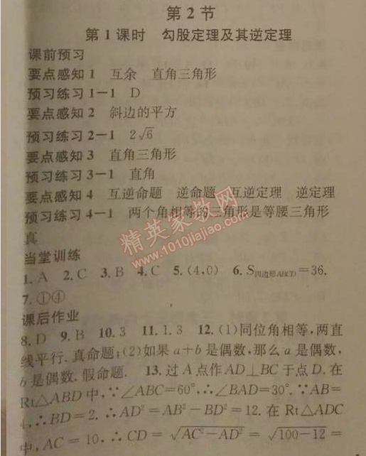 2014年名校課堂助教型教輔八年級(jí)數(shù)學(xué)下冊(cè)北師大版 2