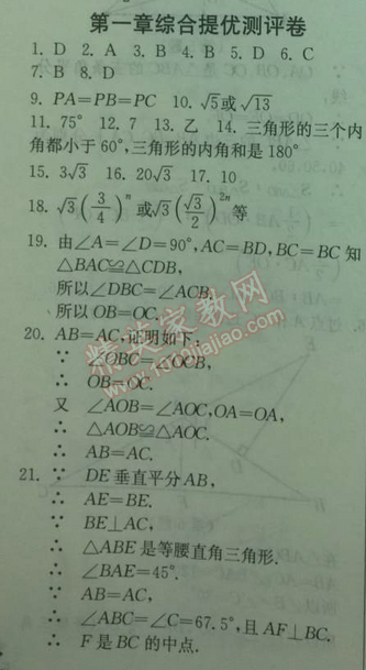 2014年實(shí)驗(yàn)班提優(yōu)訓(xùn)練八年級(jí)數(shù)學(xué)下冊(cè)北師大版 第一章測(cè)評(píng)卷