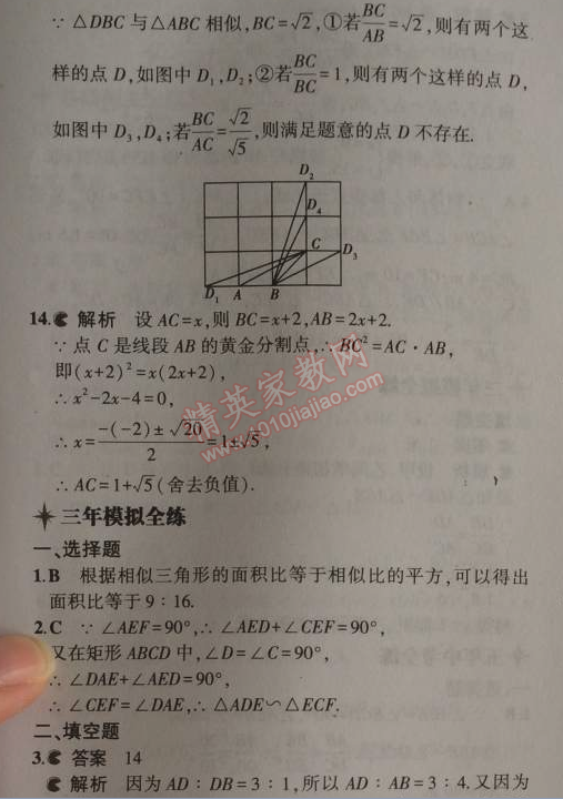 2014年5年中考3年模拟初中数学九年级上册北师大版 4-5