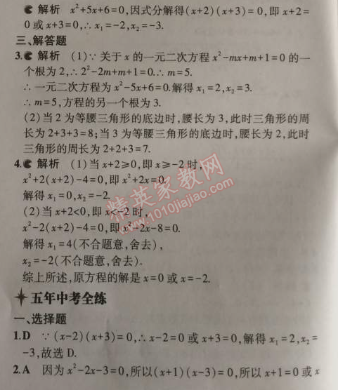 2014年5年中考3年模拟初中数学九年级上册北师大版 4