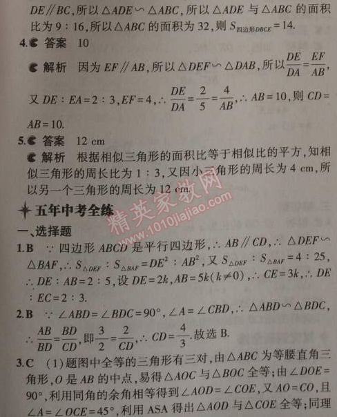 2014年5年中考3年模拟初中数学九年级上册北师大版 4-5