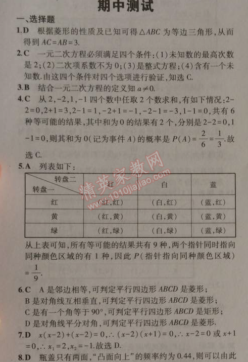 2014年5年中考3年模拟初中数学九年级上册北师大版 期中测试