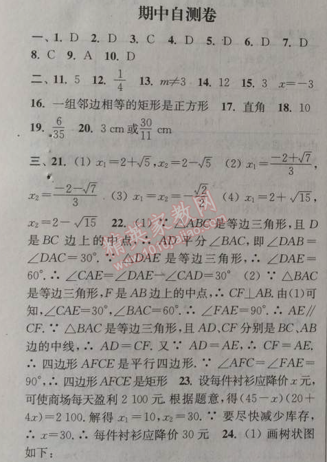 2014年通城學典課時作業(yè)本九年級數(shù)學上冊北師大版 期中自測卷