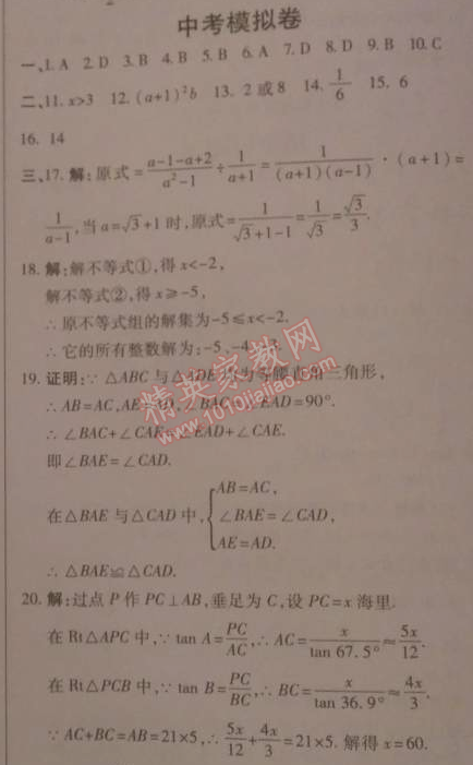 2014年高效課時(shí)通10分鐘掌控課堂九年級(jí)數(shù)學(xué)下冊(cè)北師大版 中考模擬卷