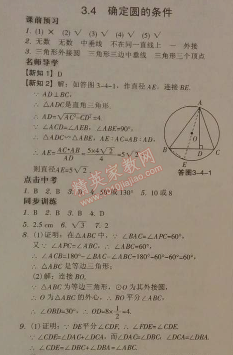 2014年广东学导练九年级数学下册北师大版 3.4