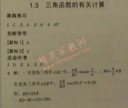 2014年广东学导练九年级数学下册北师大版 1.3