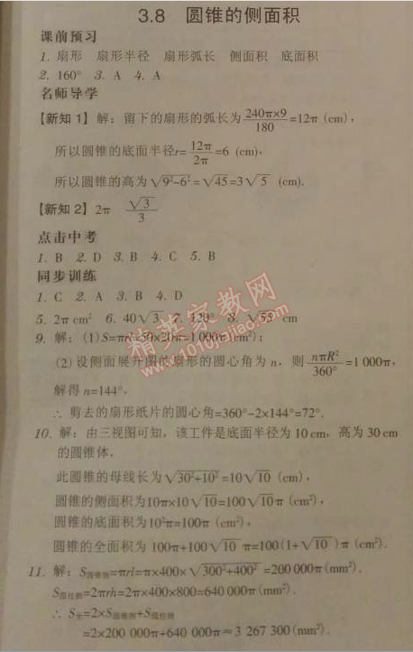 2014年廣東學(xué)導(dǎo)練九年級數(shù)學(xué)下冊北師大版 3.8