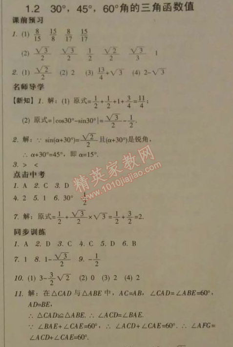 2014年广东学导练九年级数学下册北师大版 1.2