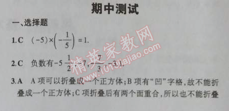 2014年5年中考3年模拟初中数学七年级上册北师大版 期中测试